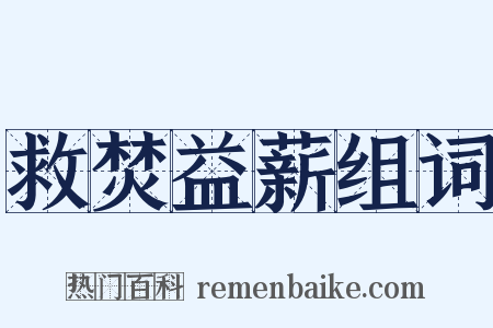 救焚益薪组词是什么意思的图片